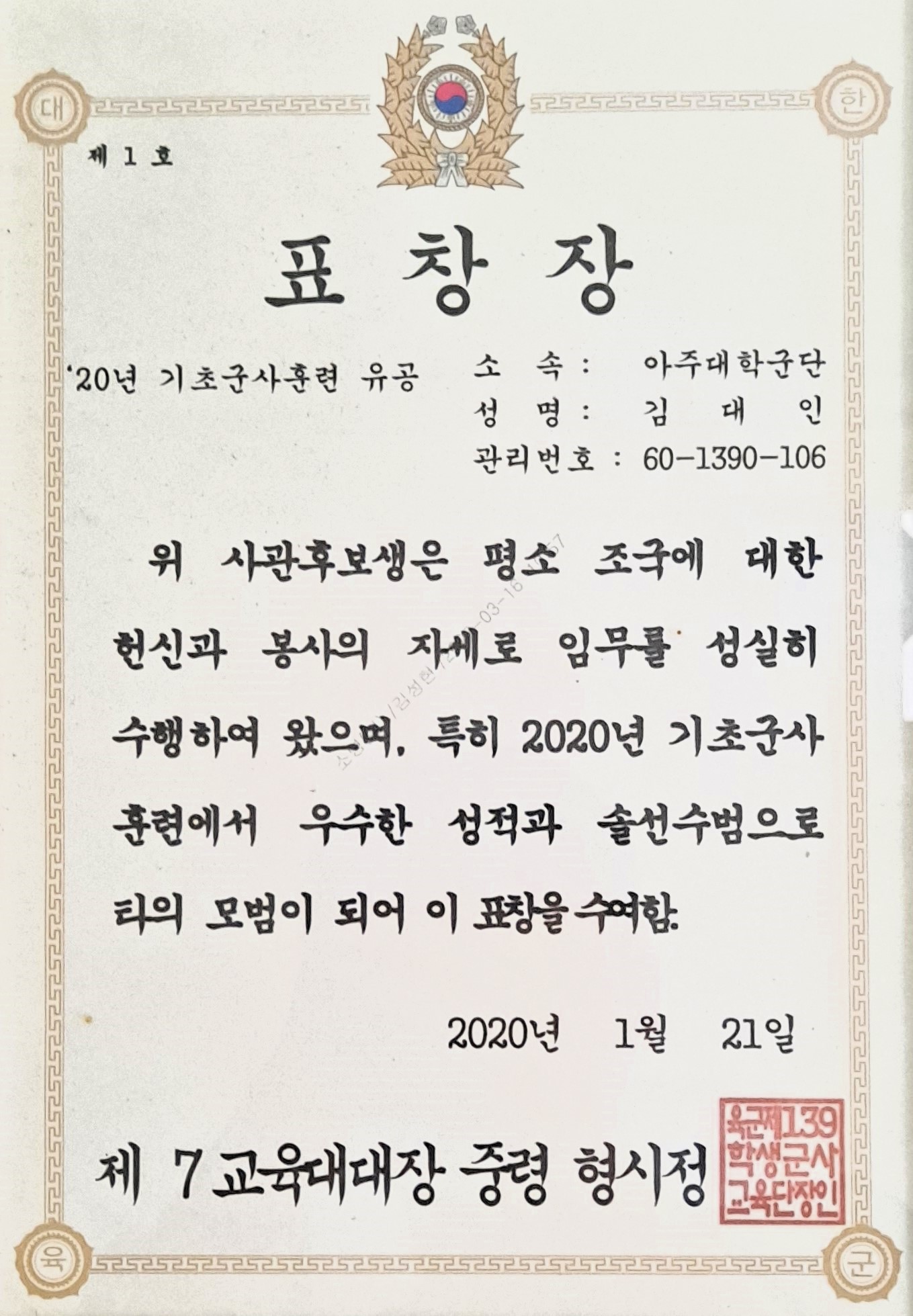 '20년 기초군사훈련 유공