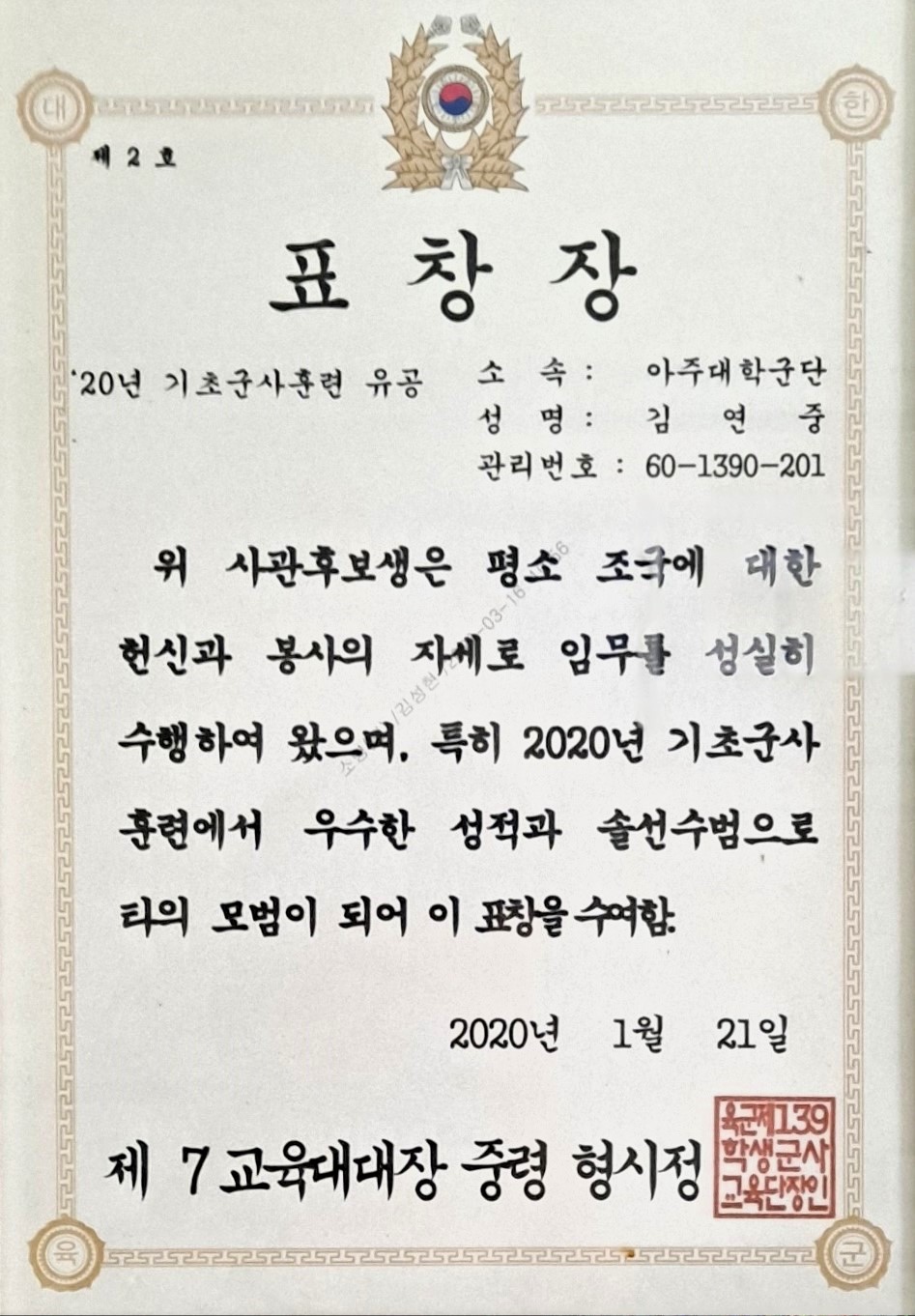 '20년 기초군사훈련 유공